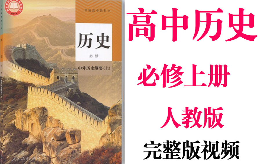 [图]【高中历史】高一历史必修上册同步基础教材教学网课丨人教版部编统编新课标必修上丨2021重点学习完整版最新视频