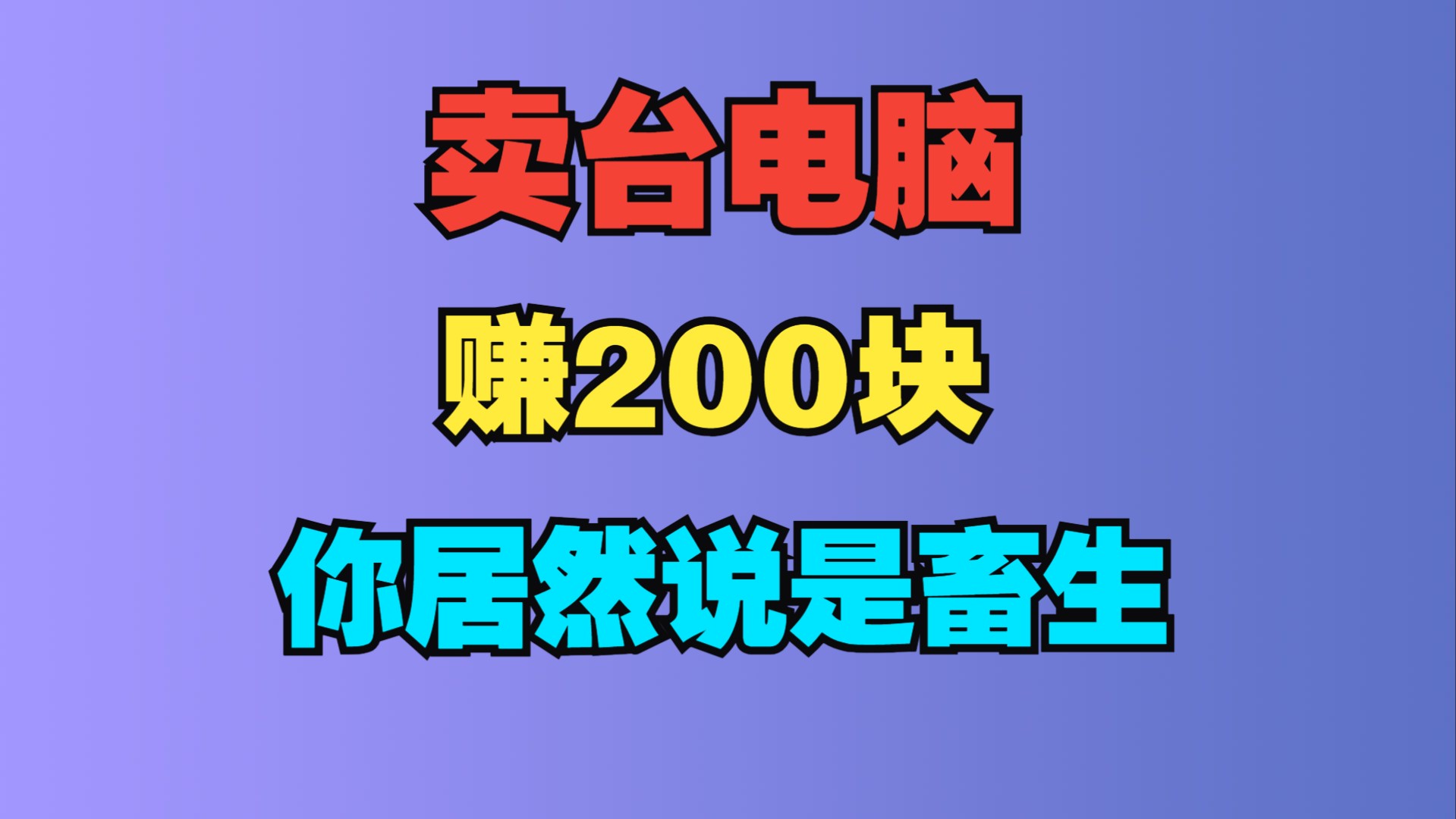 卖台电脑5000多块赚200块,你居然说畜生哔哩哔哩bilibili