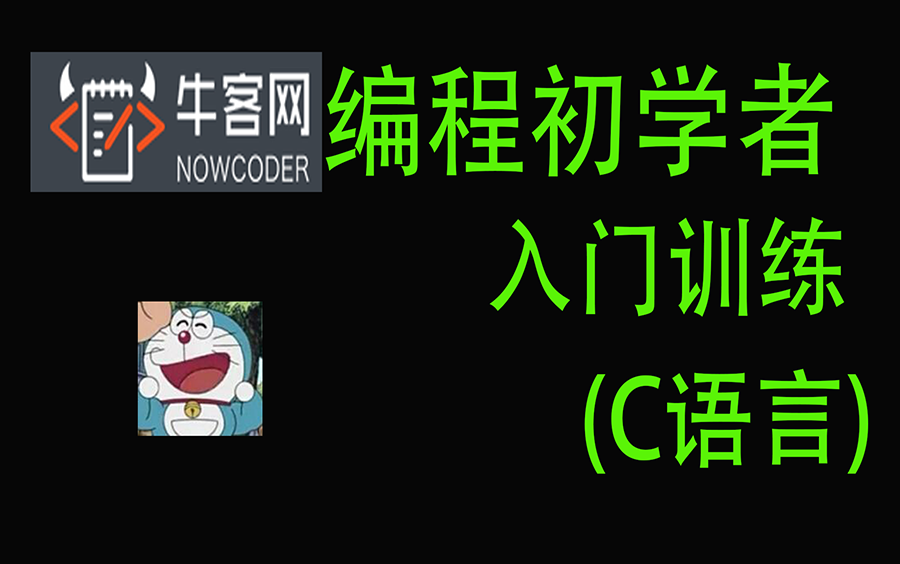 [图]编程初学者?C语言？牛客网《编程初学者入门训练》简单讲解......(未完待续)