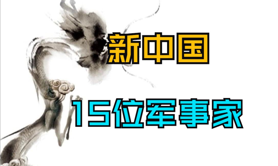 [图]新中国建国以来15大军事家排名！