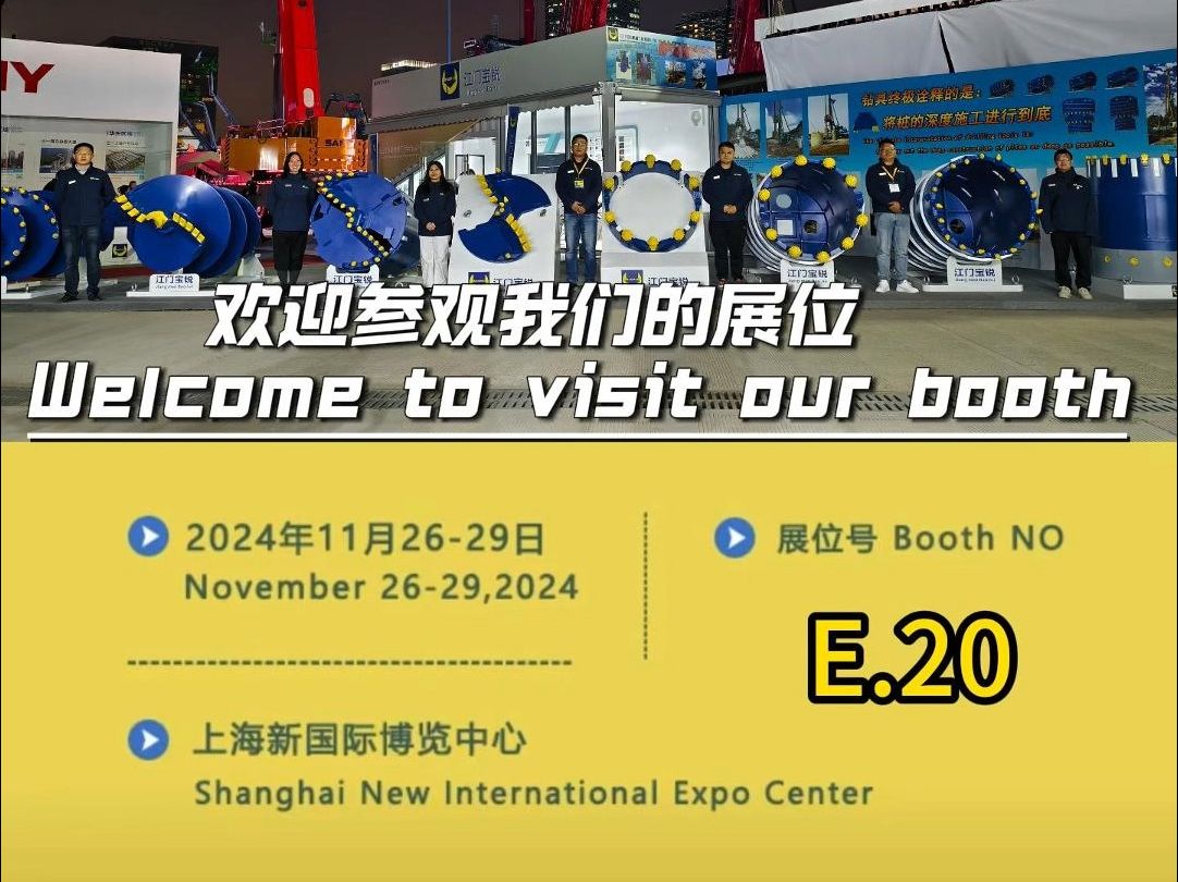 bauma CHINA 2024 上海宝马工程机械展,江门宝锐哔哩哔哩bilibili