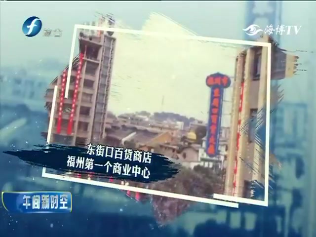 [图]【福建福州】改革开放40周年·印记 福州东街口的故事（福建综合频道《午间新时空》栏目 2018年12月16日）