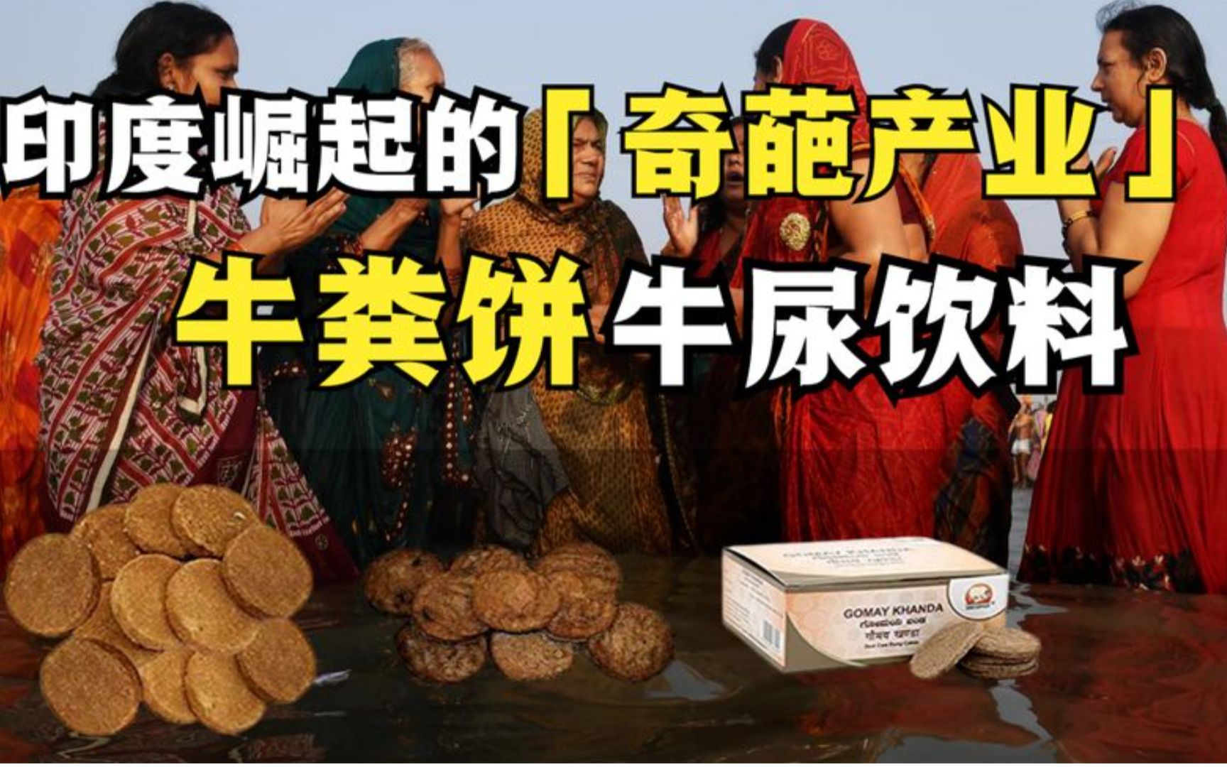 在印度崛起的奇葩产业:印度牌牛粪牛尿,已经在网上出售?