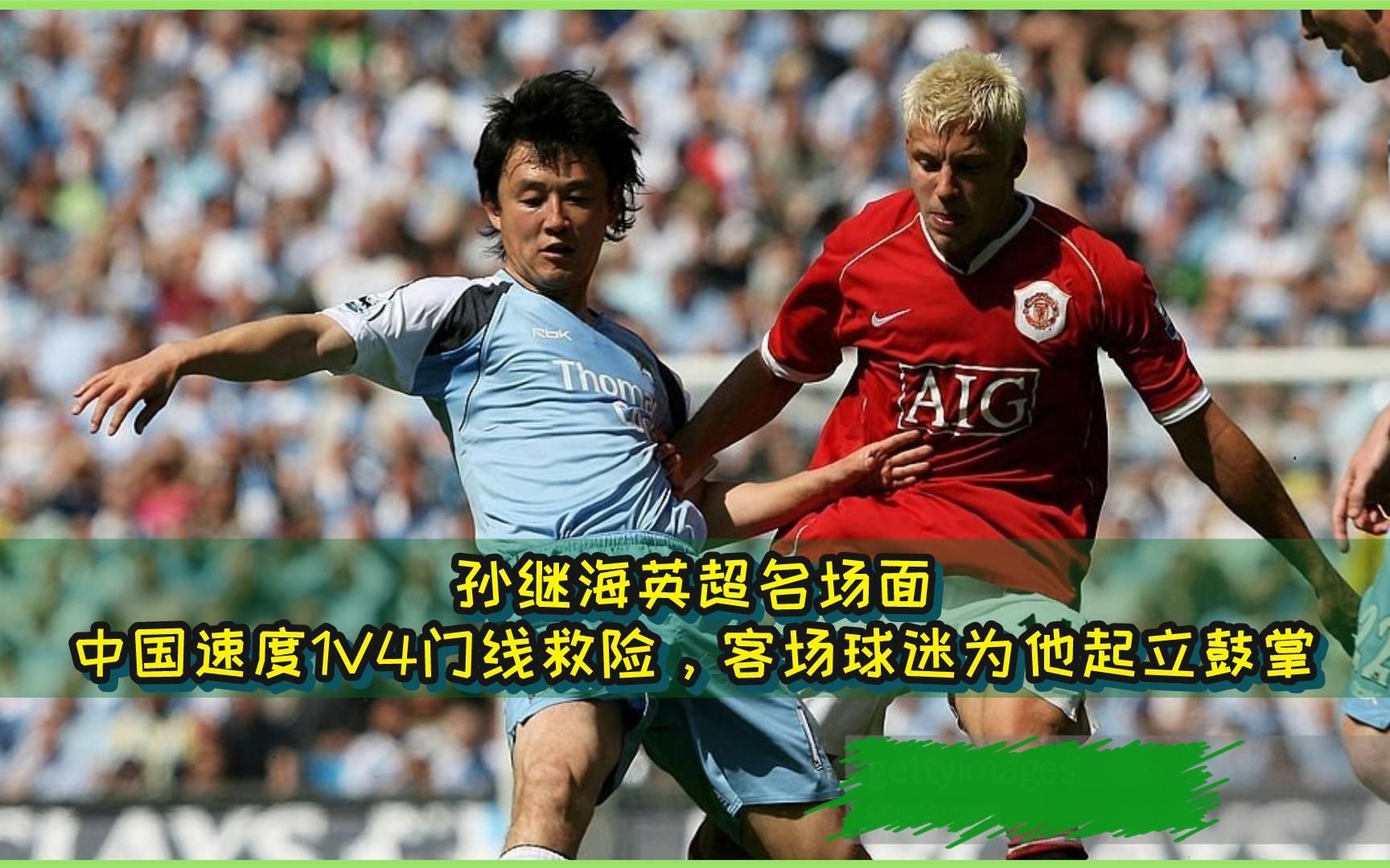 孙继海英超名场面,中国速度1v4门线救险,客场球迷为他起立鼓掌