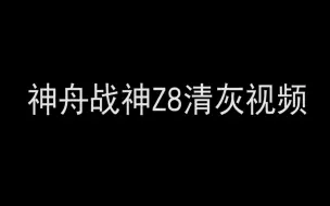 Descargar video: 神舟战神Z8清灰教程（外加涂硅脂教程）