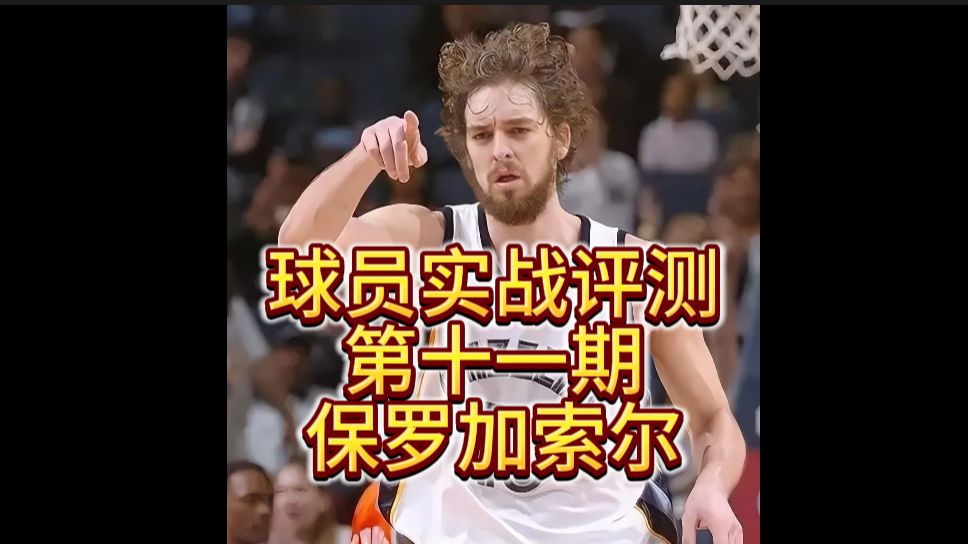 球员实战评测第十一期保罗加索尔NBA2KOL2