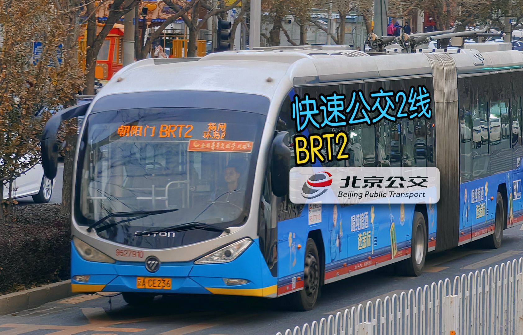 【公交POV】北京BRT2别人塞车我不塞,快速通道很哇塞!(朝阳门→杨闸环岛西)哔哩哔哩bilibili