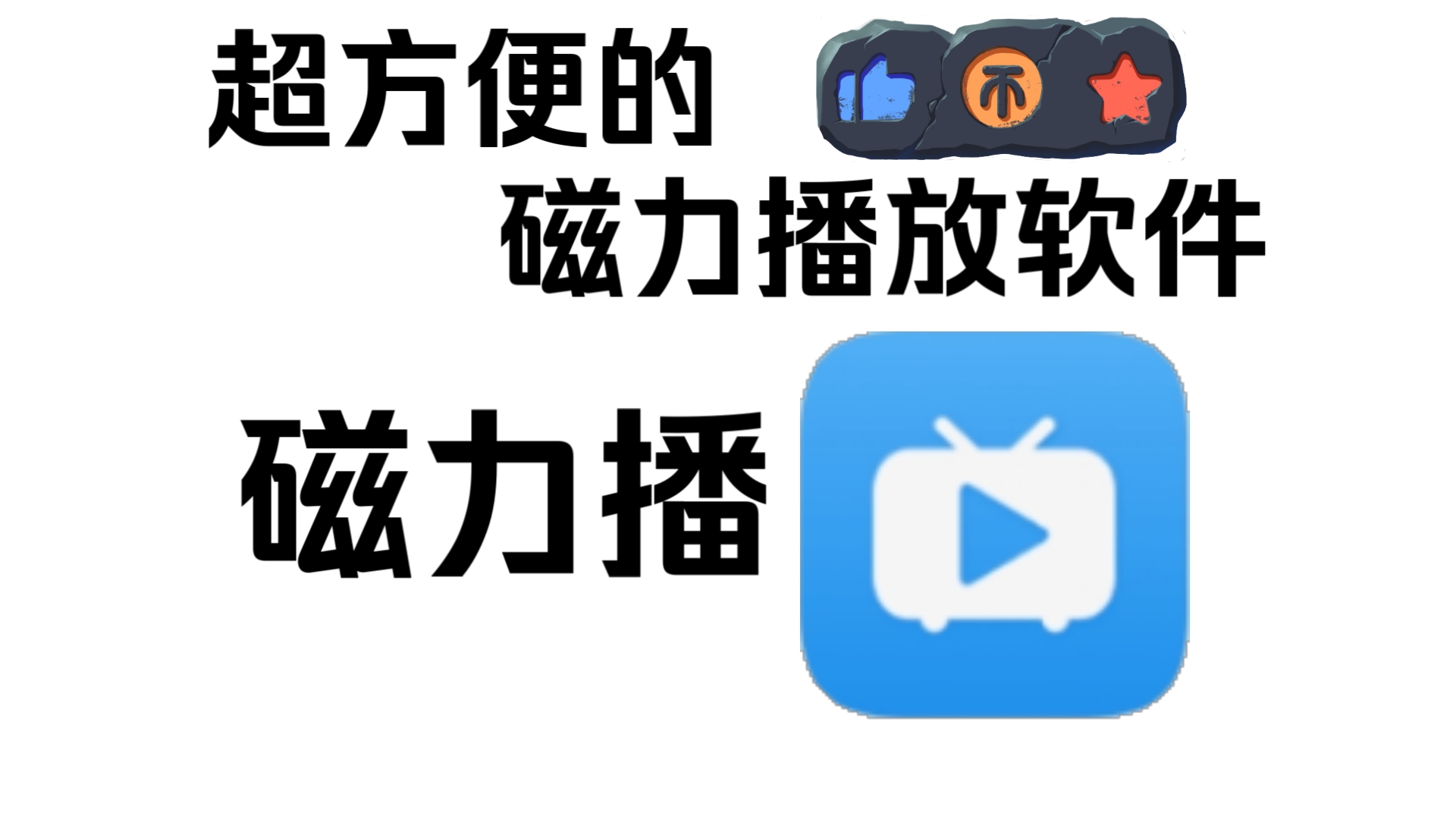 【应用推荐】超简洁方便的磁力播放器你用过吗?快来试试吧!哔哩哔哩bilibili