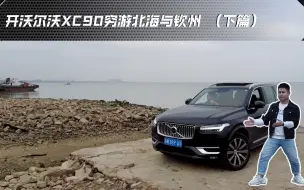 Download Video: 开沃尔沃XC90！1000块穷游北海与钦州 （下篇）