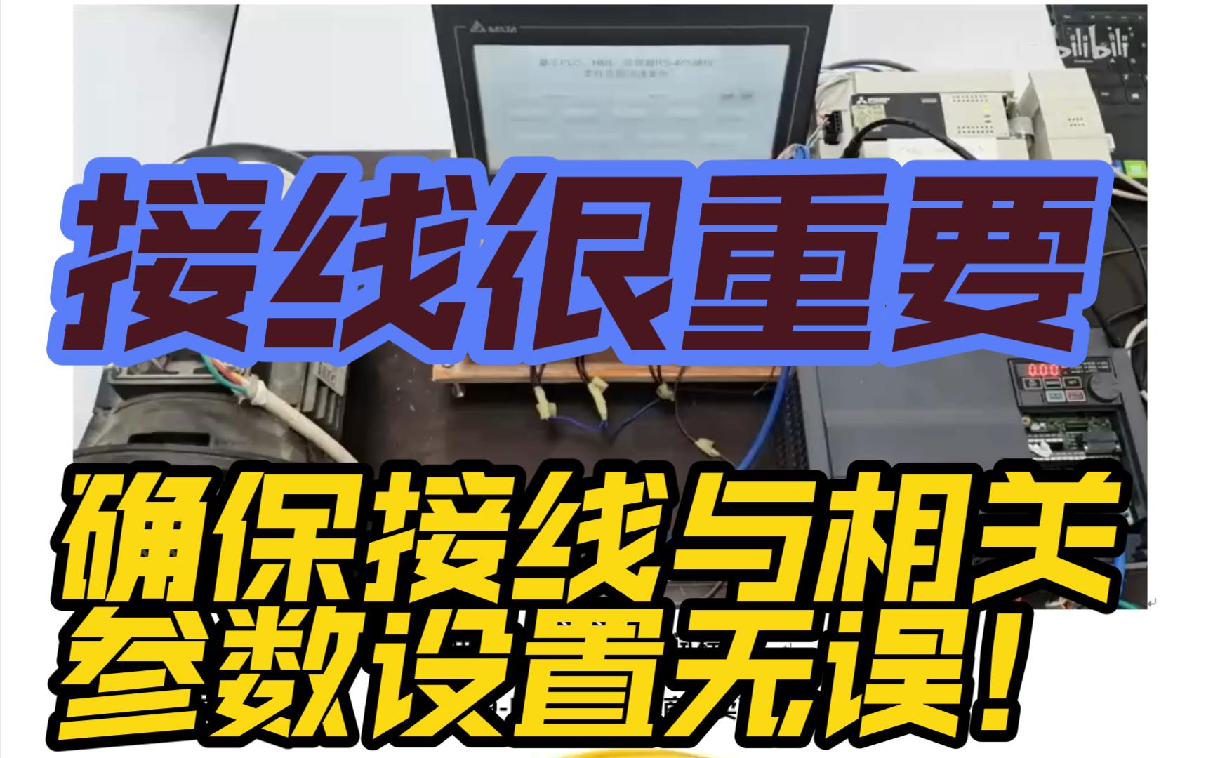 电机变频调速与监控的8次分享(38实物接线AB)哔哩哔哩bilibili