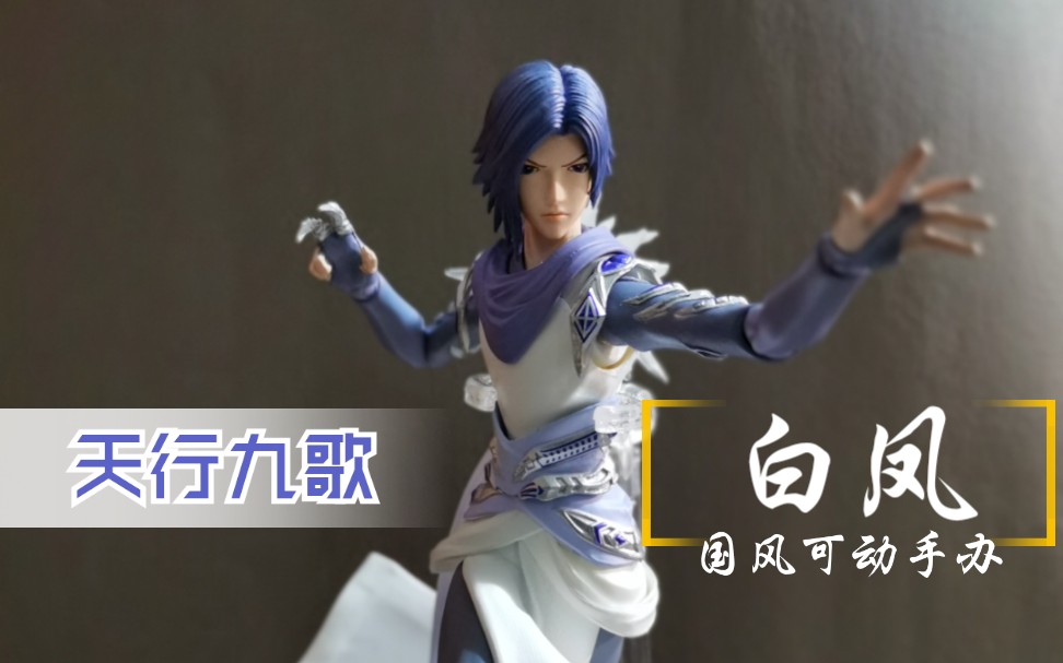 得闲玩下天行九歌少年白凤可动手办
