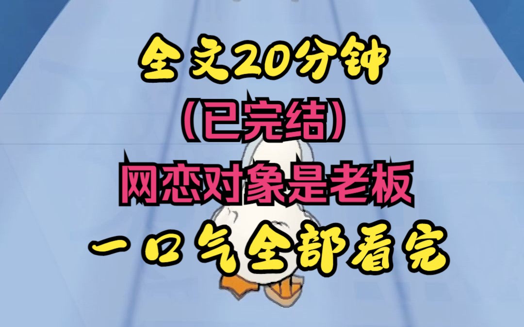 [图]（完结文）20分钟看完整本爱情小说，网恋对象竟是我老板！！看爽文拒绝带脑子！！