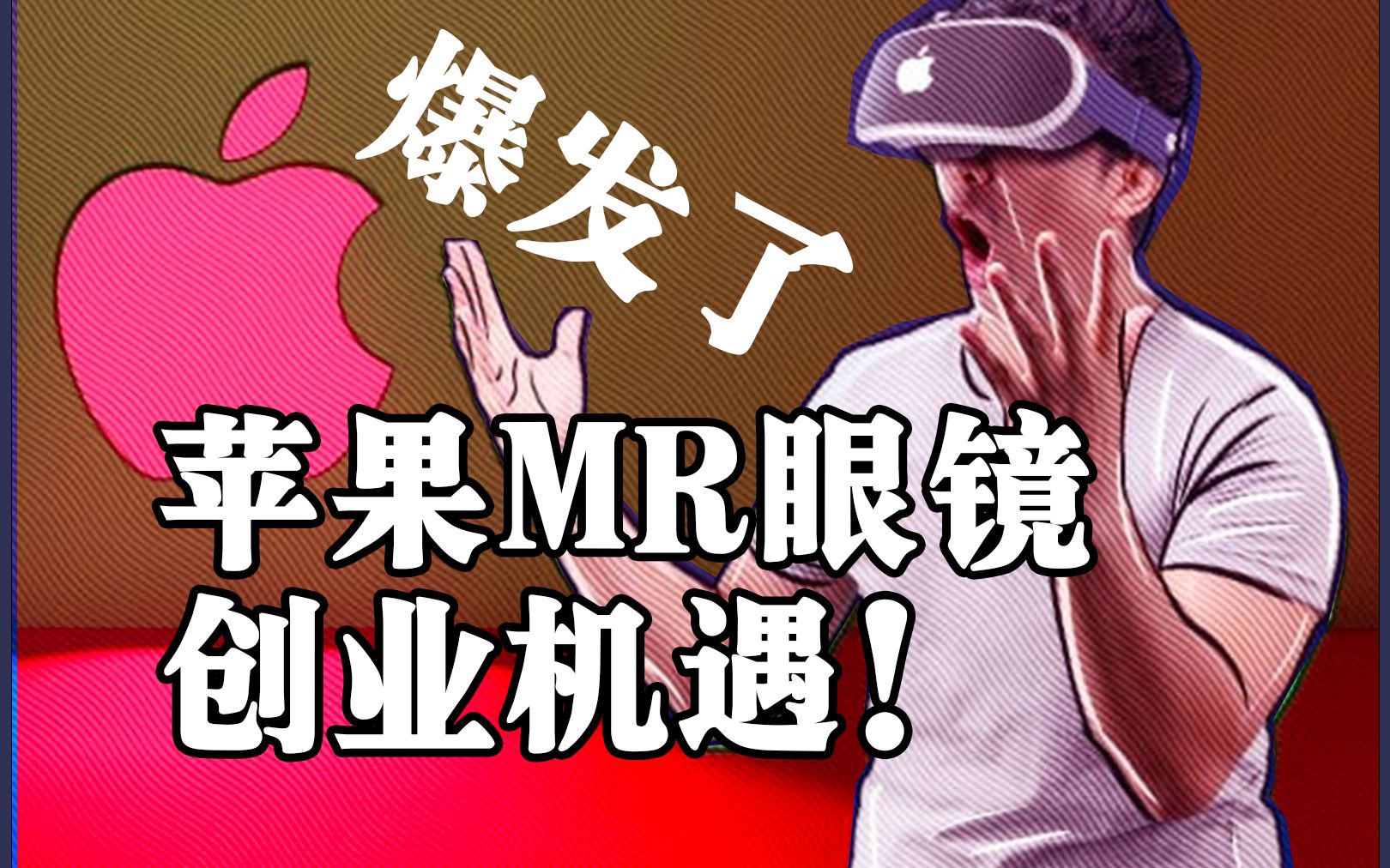 爆发了!苹果Vision Pro发布,很多AR/MR创业机遇...哔哩哔哩bilibili