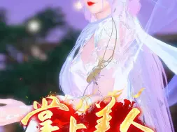 Descargar video: 掌上美人30：完结撒花