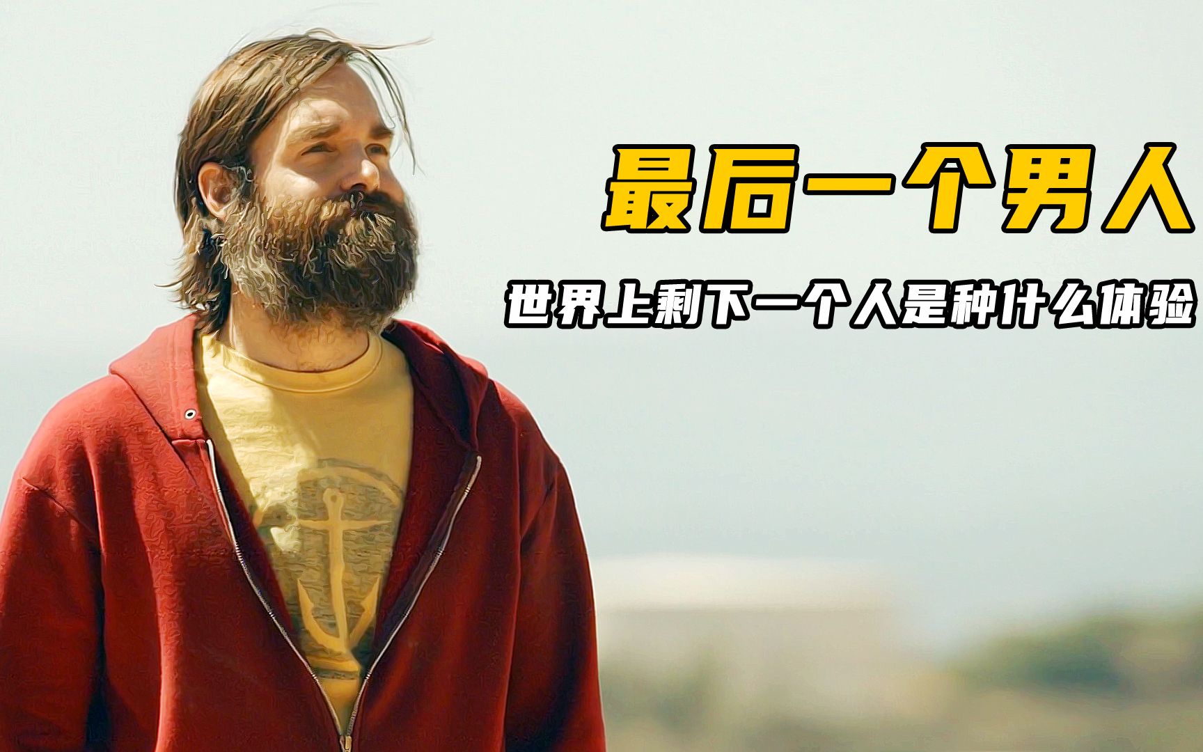世界是剩下最后一个男人,是种怎样的体验《最后一个男人》_哔哩哔哩