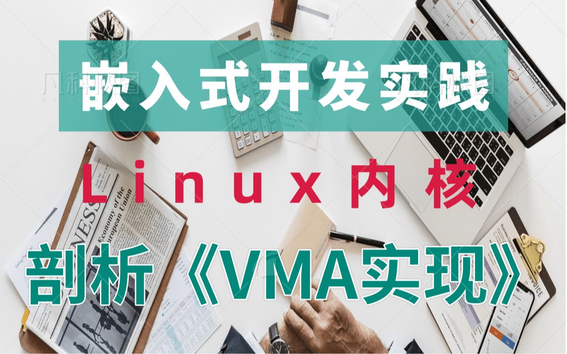 [图]【零声教育Linux内核课程】剖析Linux内核《VMA实现》（1）|内存规整|KSM|地址空间与特权级别|内存调优