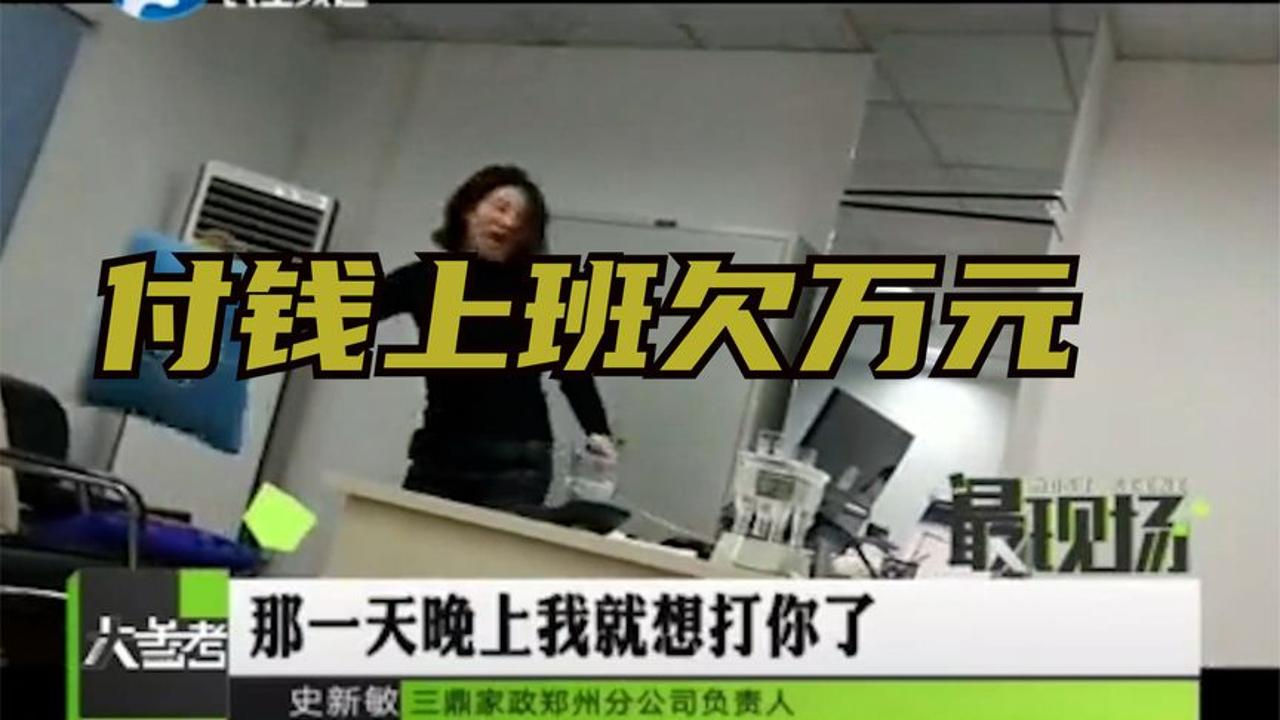 [图]专家建议付费上班，老板立即实施，上班半年欠了几万。