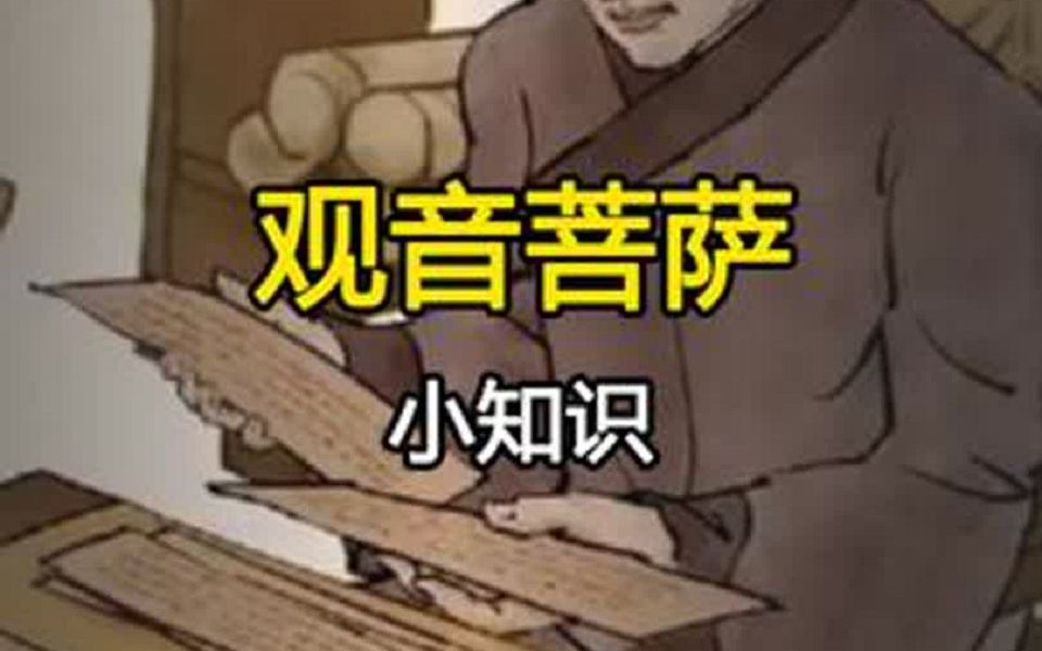 佛菩萨中最有名的是谁呢?没错,他就是观世音菩萨哔哩哔哩bilibili