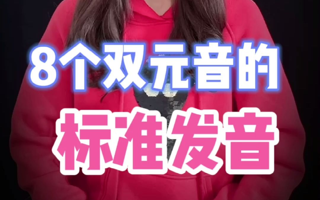 英语中8个双元音的标准发音哔哩哔哩bilibili