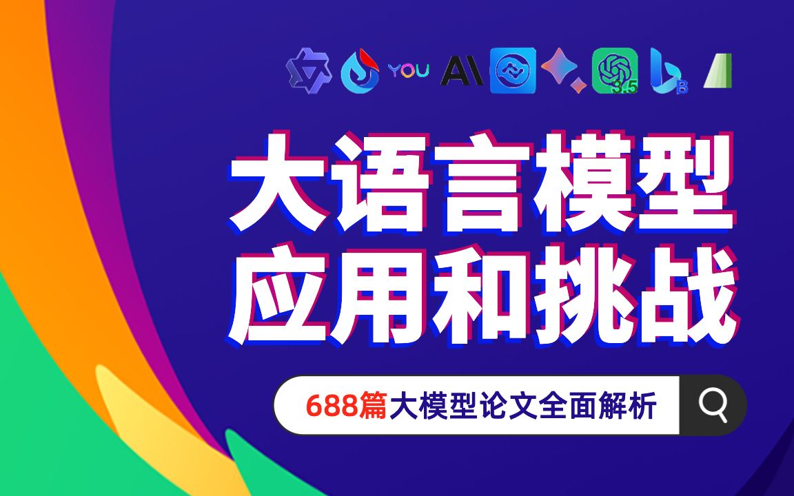 大语言模型的挑战和应用:解读688篇大模型论文,告诉你答案!哔哩哔哩bilibili