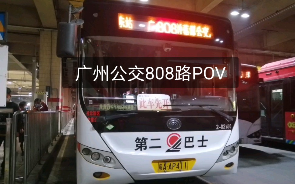 广州公交pov原声原速  808路(广州火车东站→白云区医院)车型:宇通h11