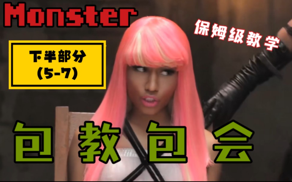 [图]最强教唱！《Monster》麻辣鸡rap 5-7部分nicki minaj