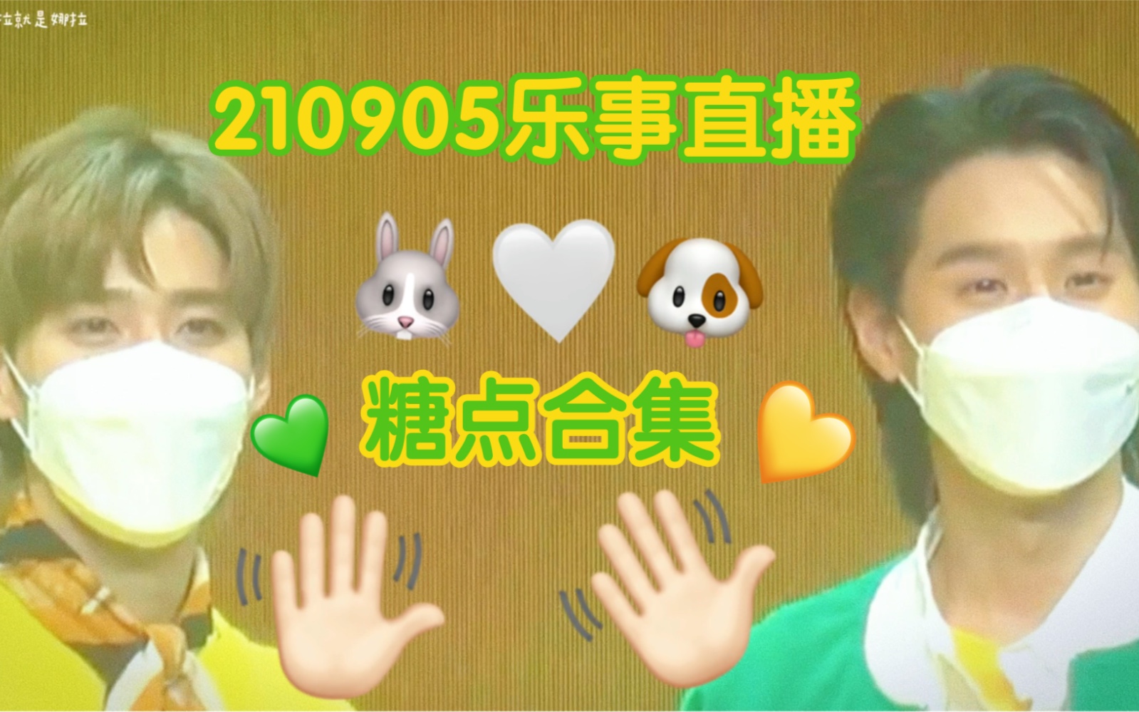 【BKPP】21090乐事直播糖点合集/狗狗兔兔是默认了要结婚的呢~哔哩哔哩bilibili