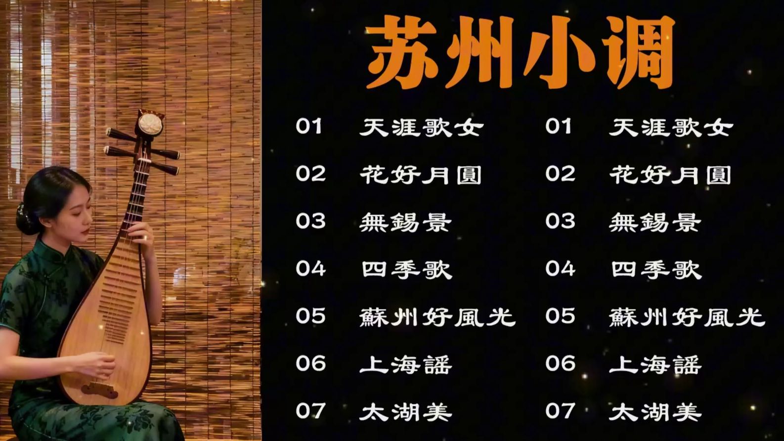 8下载 柔情入心，缠绵悱恻，吴侬软语苏州小调七首《天涯歌女》《无锡景》《花好月圆》
