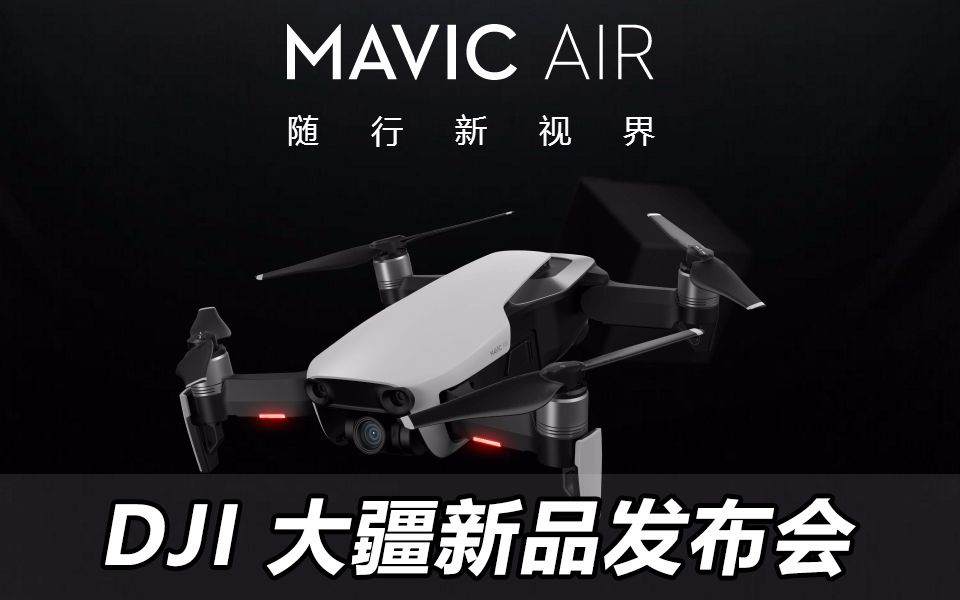 DJI大疆 御Mavic Air 2018新品发布会完整版