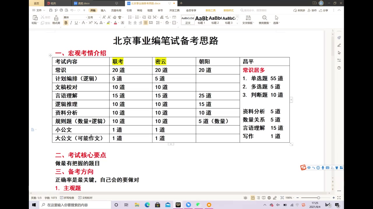 [图]2021年北京事业编笔试备考技巧