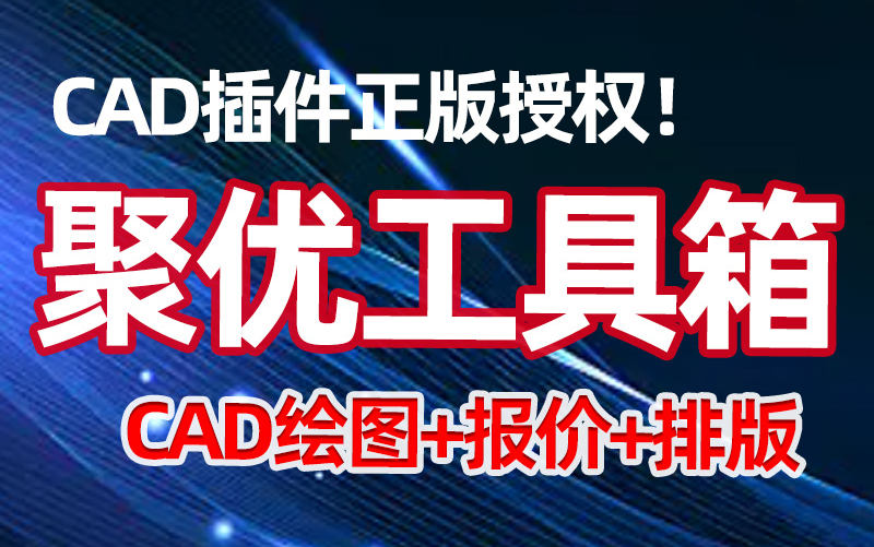 聚优工具箱CAD插件软件报价排版介绍爱日思教程哔哩哔哩bilibili