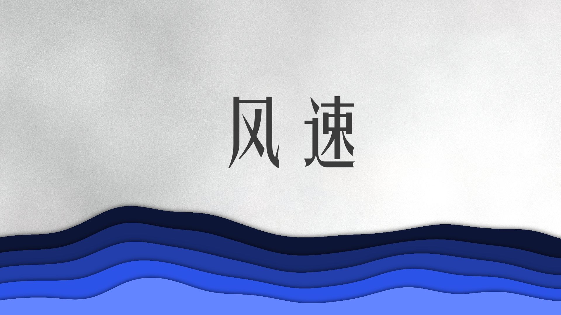 人们是怎么测量风速的?