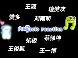 【内娱solo reaction】内娱打工人看内娱solo舞台，妈妈我真的看到了天使！！！