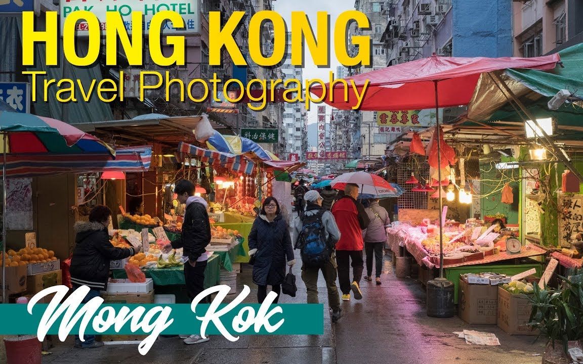 [图][Lok Cheung] 行摄香港 第一集 旺角 Hong Kong Travel Photography Tips - Mong Kok