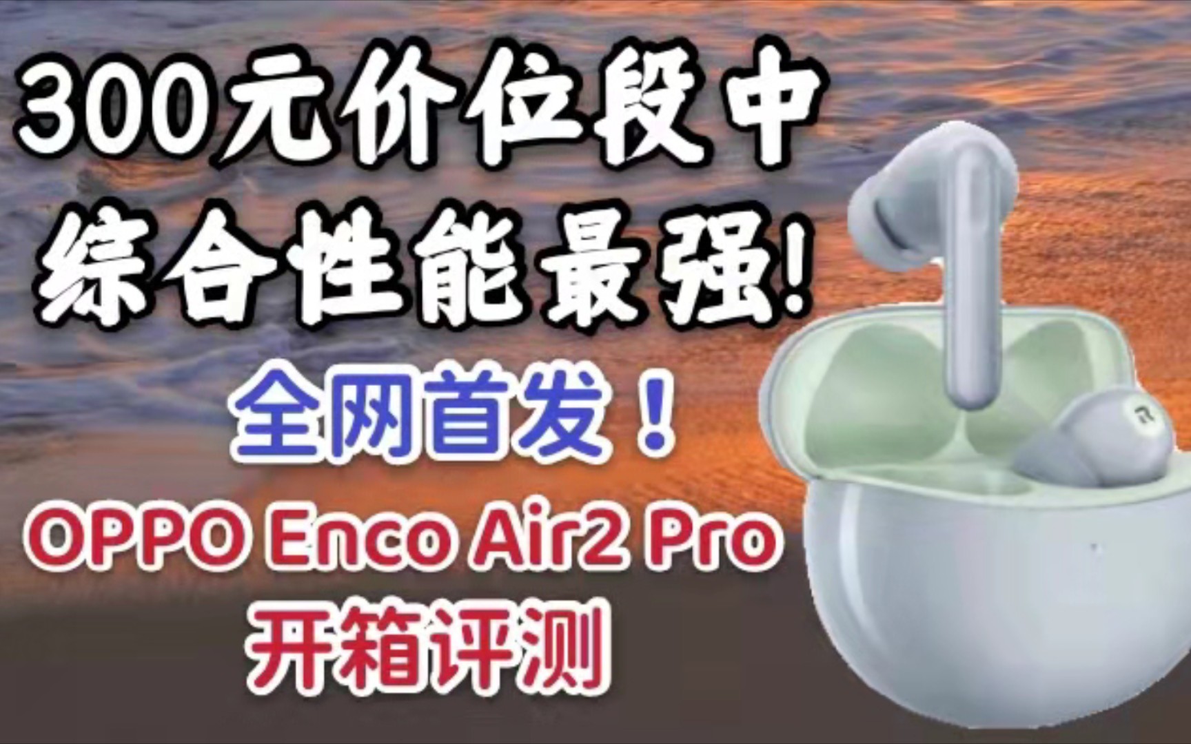 【OPPO】OPPOEncoAir2Pro全网首发评测:300元价位段综合性能最强!哔哩哔哩bilibili