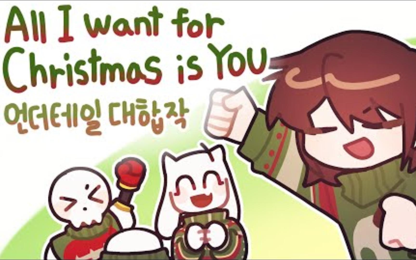 [图]【Undertale动画/CC字幕】圣诞节我只想要你/All I want for Christmas is you（27人联合）