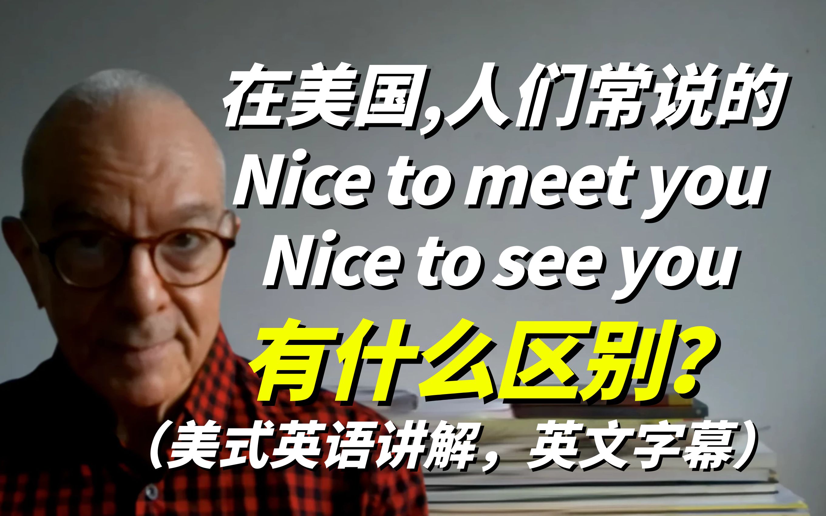 在美式英语中,Nice to meet you和Nice to see you有什么区别?哔哩哔哩bilibili