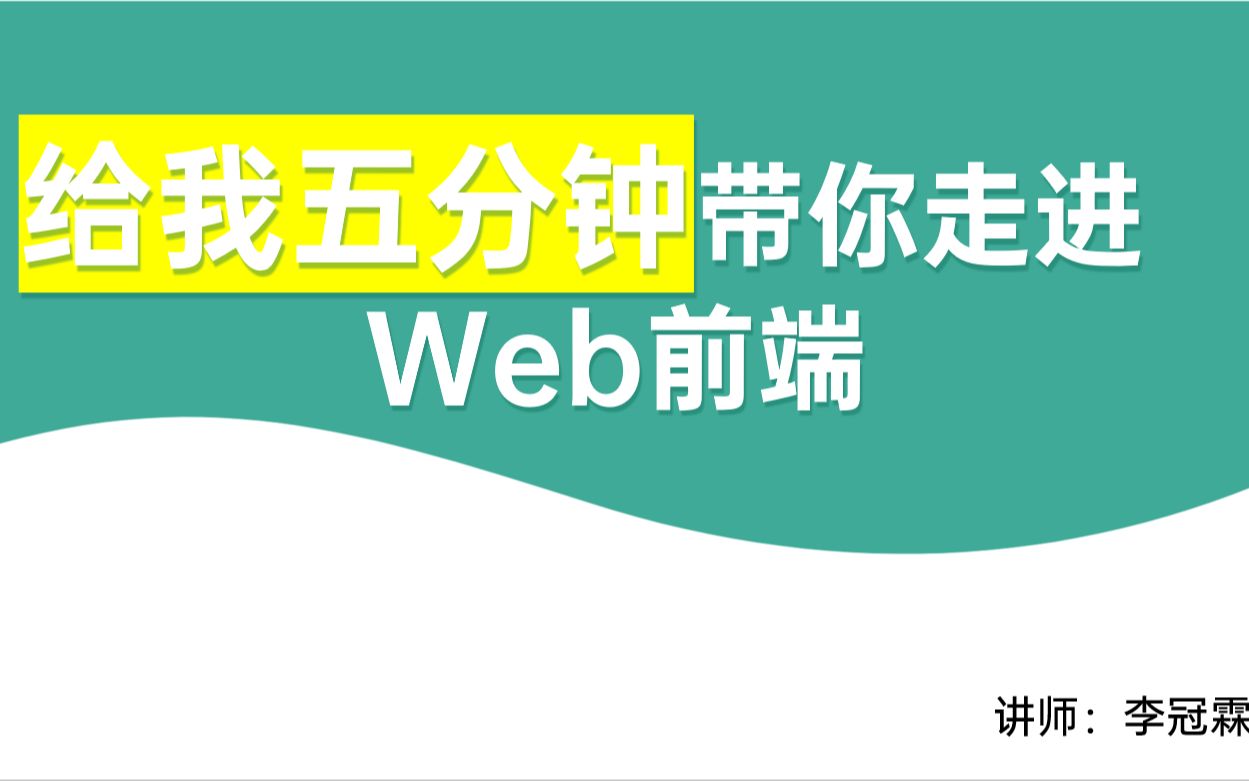 五分钟带你走进Web前端——为什么有一种朋友叫网友哔哩哔哩bilibili