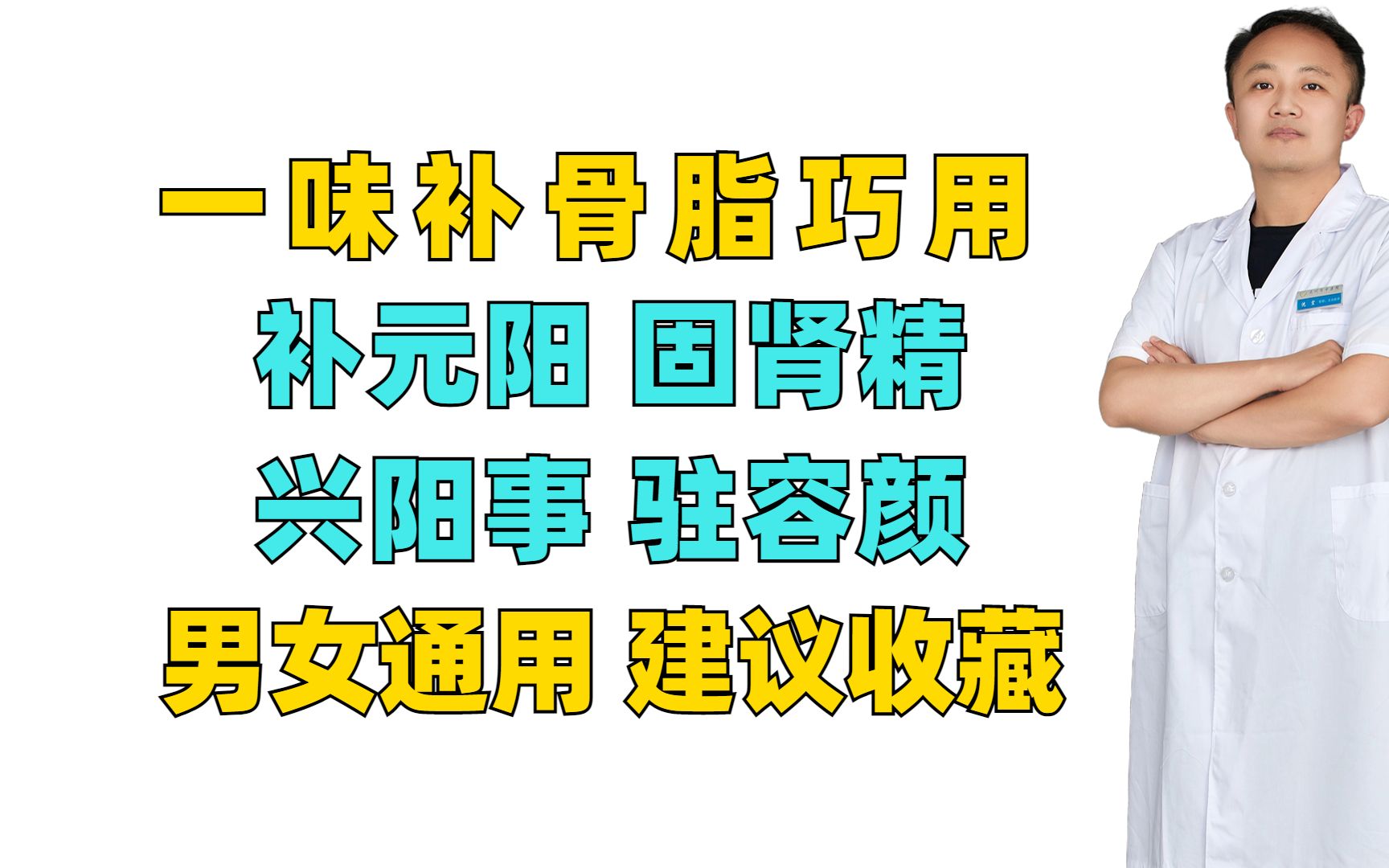 一味补骨脂巧用,补元阳 固肾精、兴阳事 驻容颜,男女通用 建议收藏哔哩哔哩bilibili