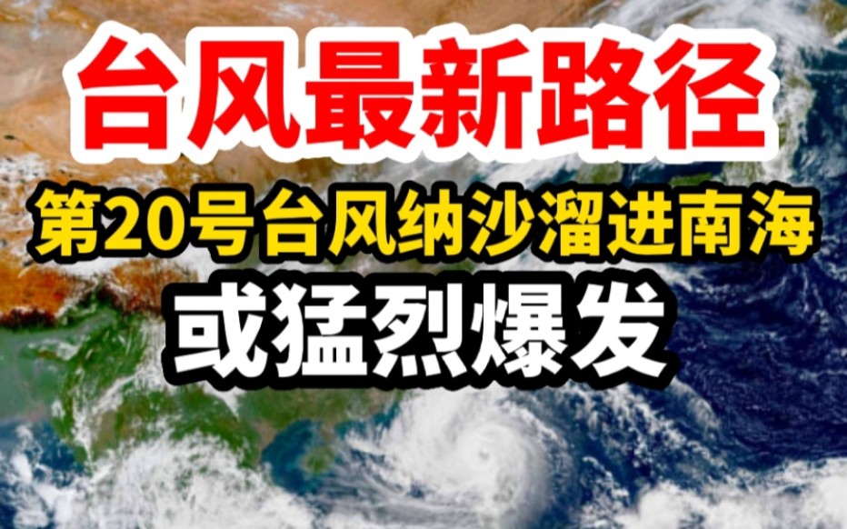 20号台风纳沙最新路径!溜进南海或猛烈爆发,超越14级强台风?哔哩哔哩bilibili