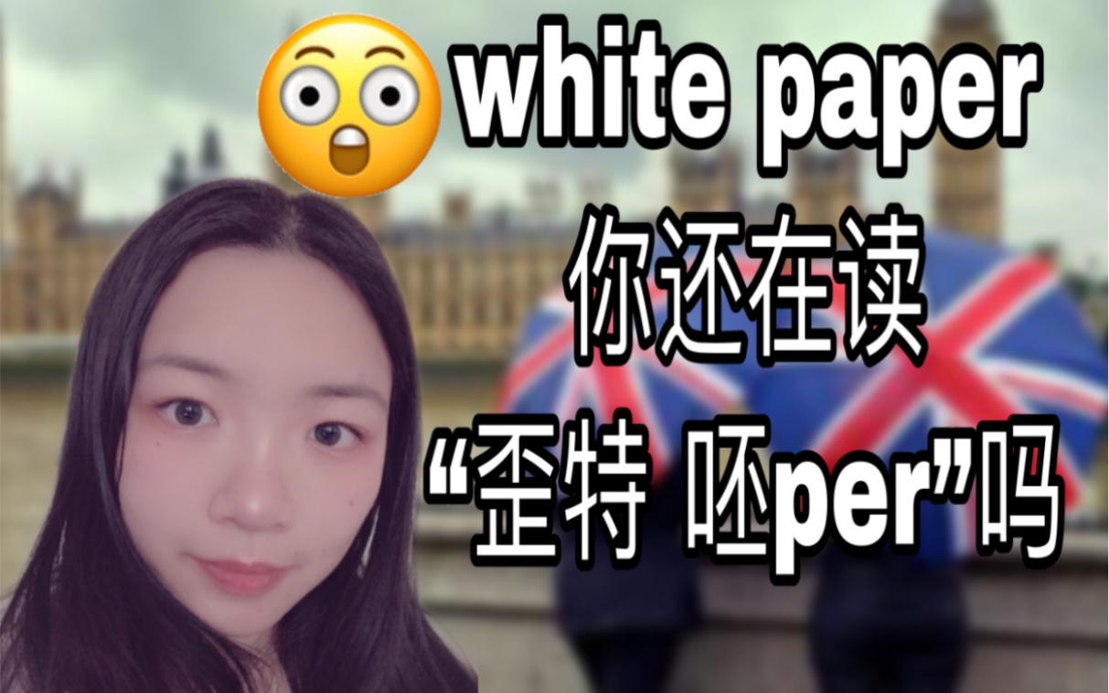 【雅思口语8分学姐带你学纯正英音】white paper你读对了吗哔哩哔哩bilibili