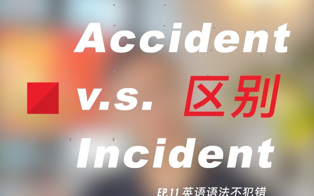 accident和incident的2个区别哔哩哔哩bilibili