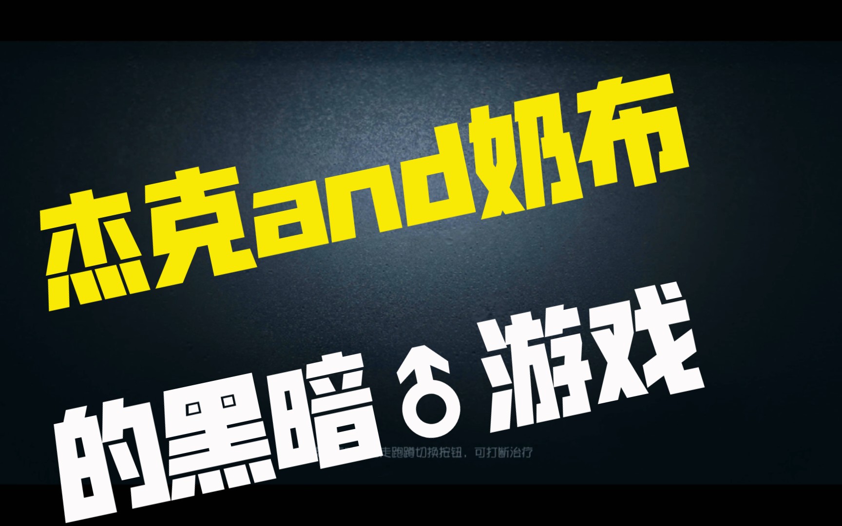 爪爪杰and奶布地下室黑暗的游♂戏