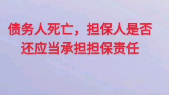 债务人死亡担保人是否还承担担保责任哔哩哔哩bilibili