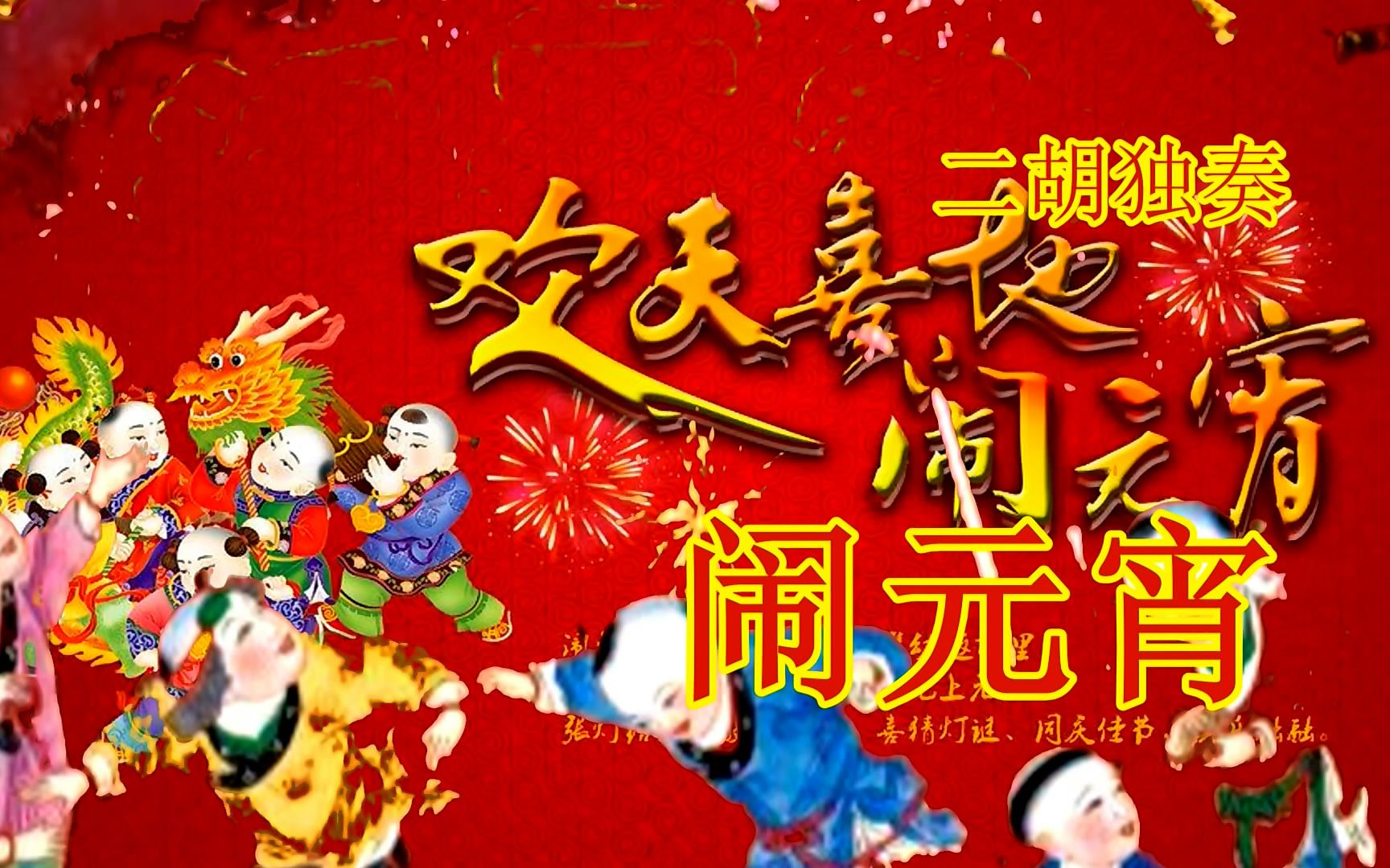 [图]闹元宵 这只独奏曲欢乐喜庆，是新年期间的祝福，吉祥和平安伴随着大家