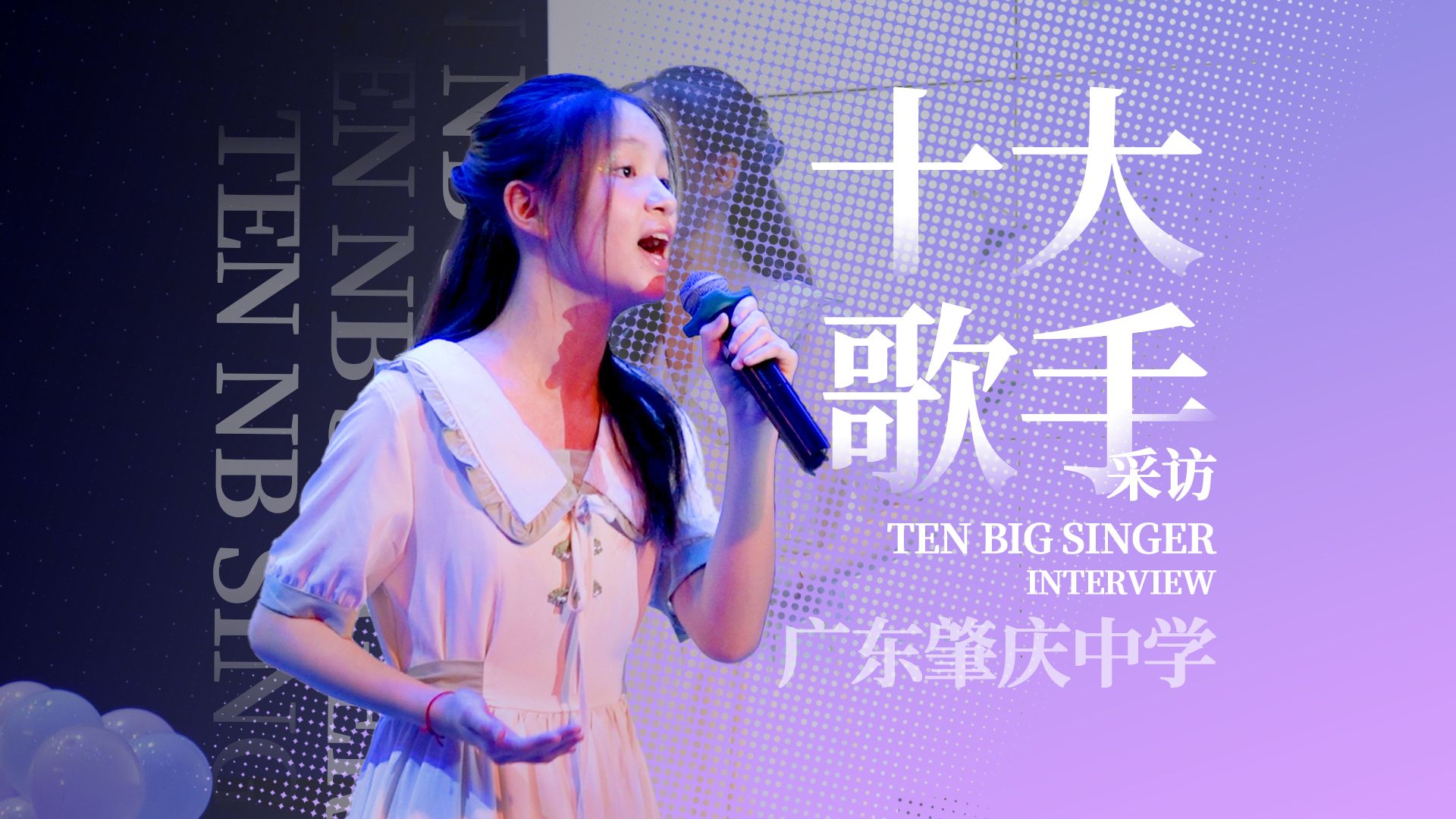 2024广东肇庆中学校园十大歌手采访