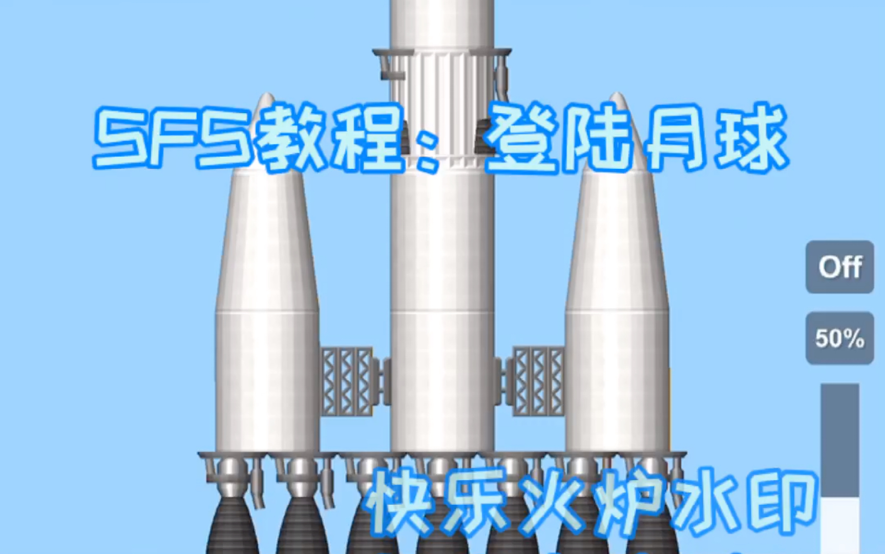 [图]SFS教程：登陆月球 快乐火炉2020年度大作之一