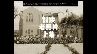 Download Video: 从老照片里，找寻保定曾经的老建筑（上集）#古城文化#古建 #老照片