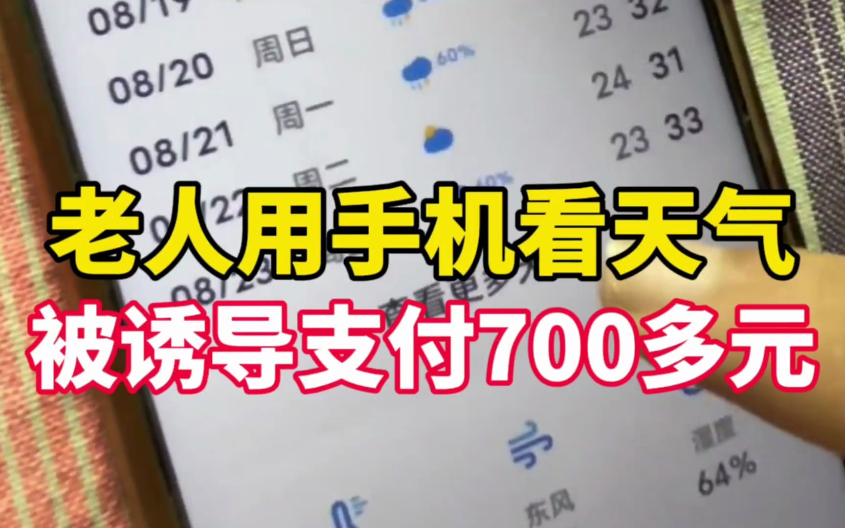 老人用手机看天气被诱导支付700多元哔哩哔哩bilibili