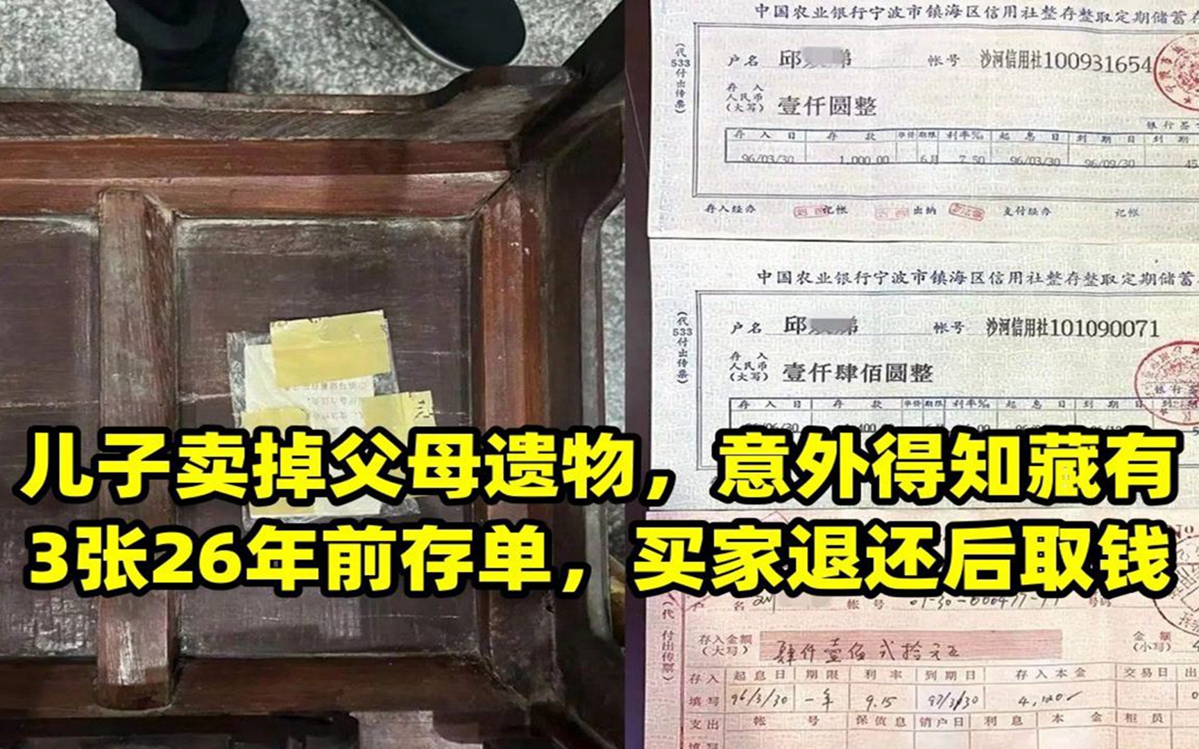 儿子卖掉父母遗物,意外得知藏有3张26年前存单,买家退还后取钱哔哩哔哩bilibili